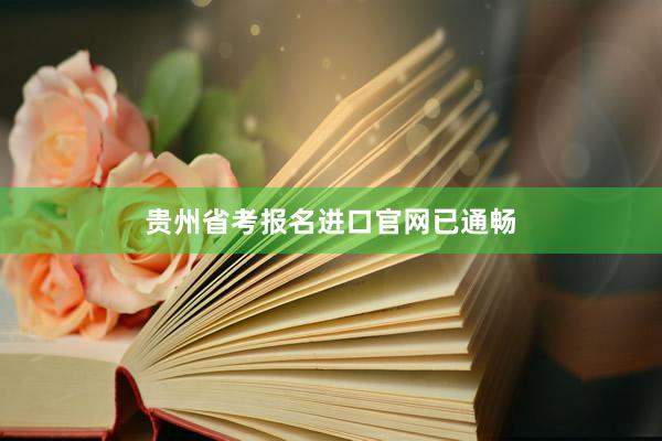 贵州省考报名进口官网已通畅