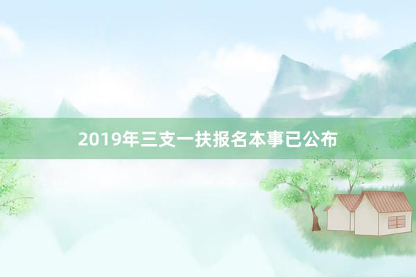 2019年三支一扶报名本事已公布