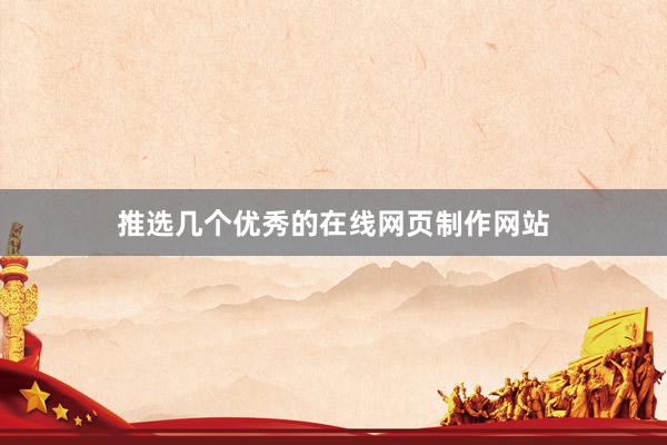 推选几个优秀的在线网页制作网站