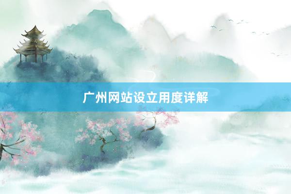 广州网站设立用度详解