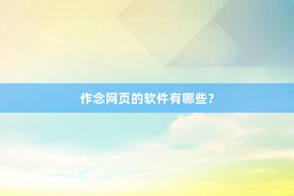 作念网页的软件有哪些？