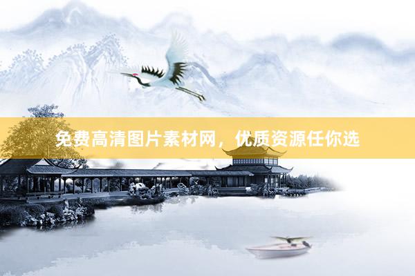免费高清图片素材网，优质资源任你选