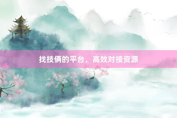 找技俩的平台，高效对接资源