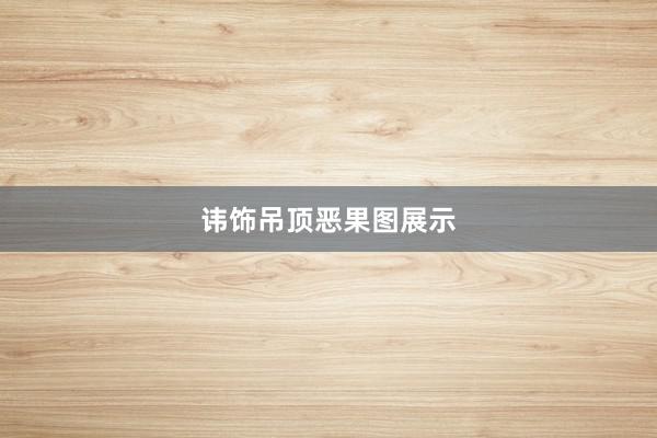 讳饰吊顶恶果图展示