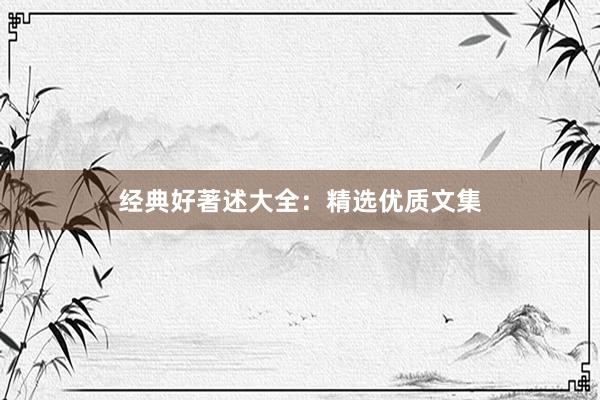 经典好著述大全：精选优质文集