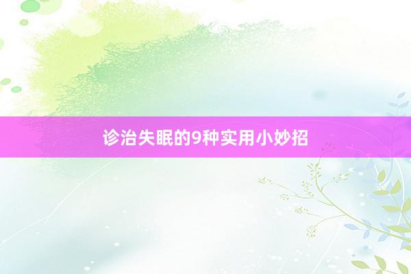 诊治失眠的9种实用小妙招