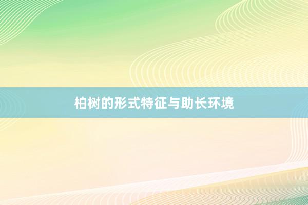 柏树的形式特征与助长环境