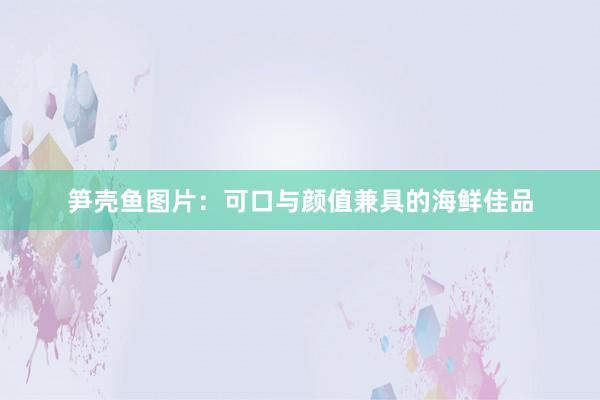 笋壳鱼图片：可口与颜值兼具的海鲜佳品