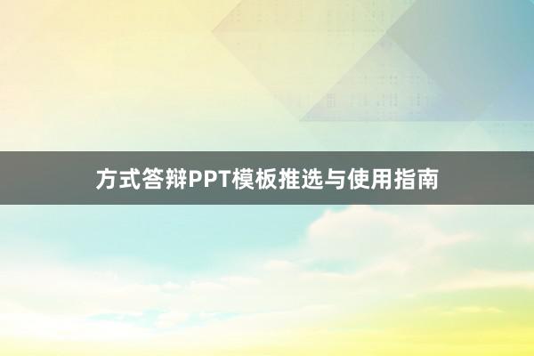 方式答辩PPT模板推选与使用指南