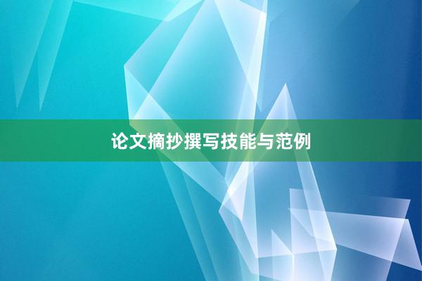 论文摘抄撰写技能与范例
